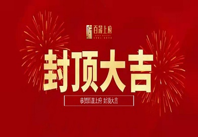 集團(tuán)深圳區(qū)域首個(gè)地產(chǎn)項(xiàng)目圓滿(mǎn)封頂